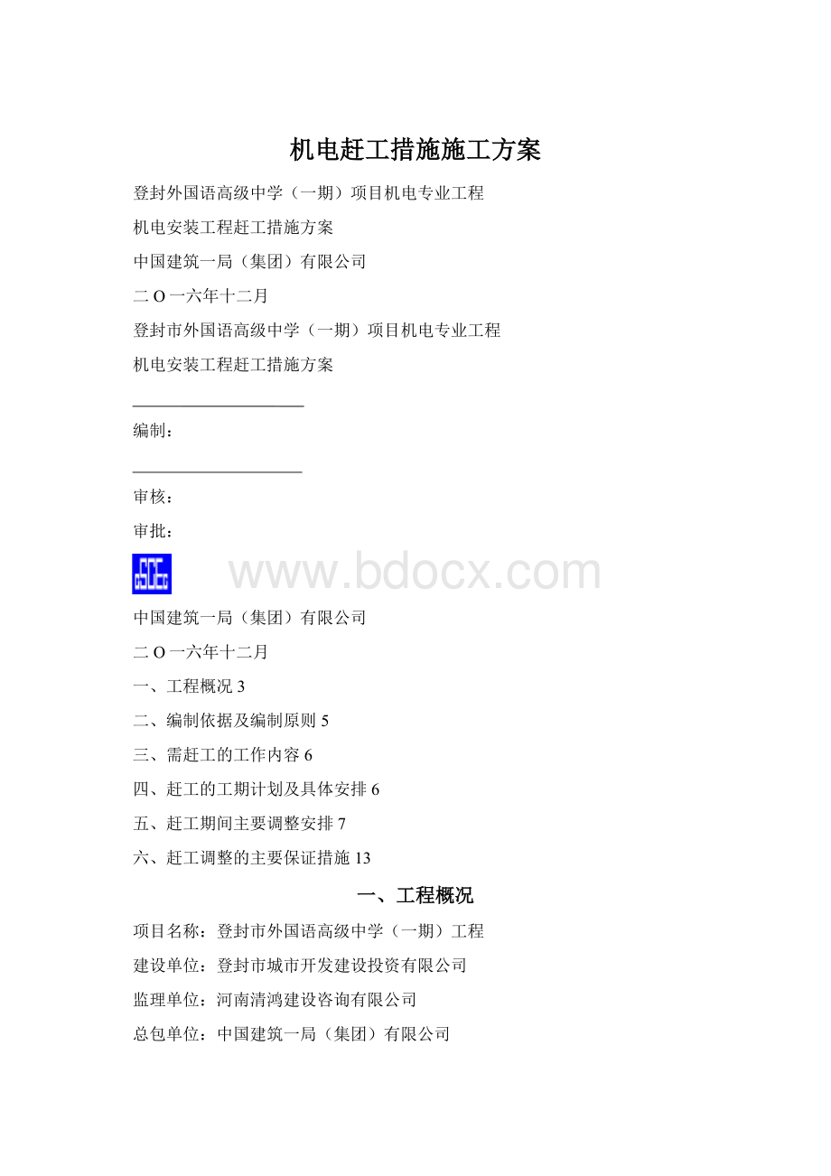 机电赶工措施施工方案.docx_第1页