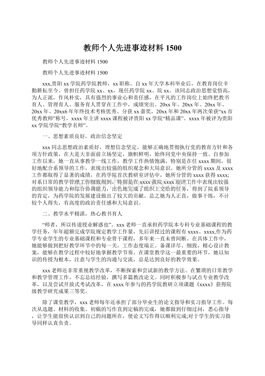 教师个人先进事迹材料1500.docx