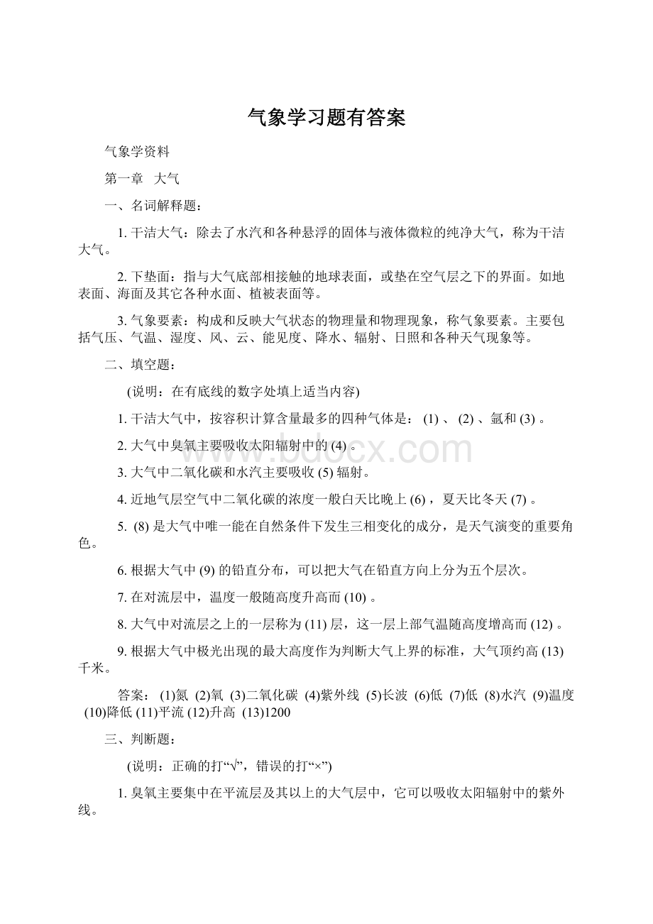 气象学习题有答案Word文件下载.docx