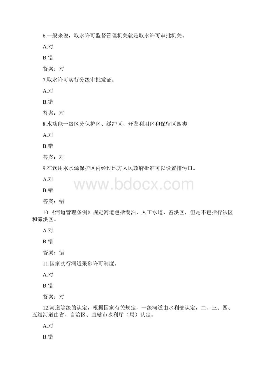 国开形成性考核高分题库之水法规与行政执法1853015.docx_第2页