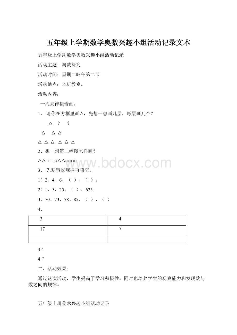 五年级上学期数学奥数兴趣小组活动记录文本.docx_第1页