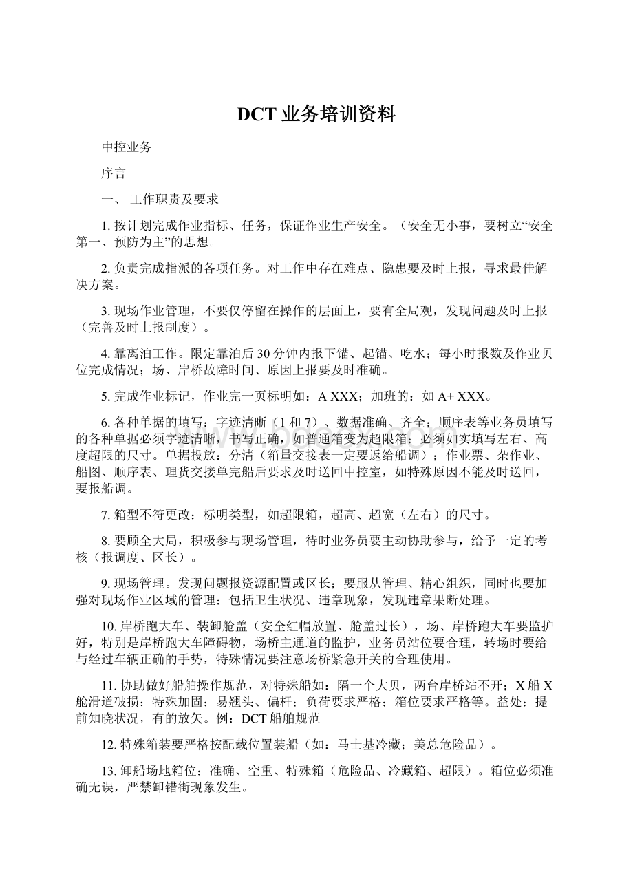 DCT业务培训资料Word文件下载.docx