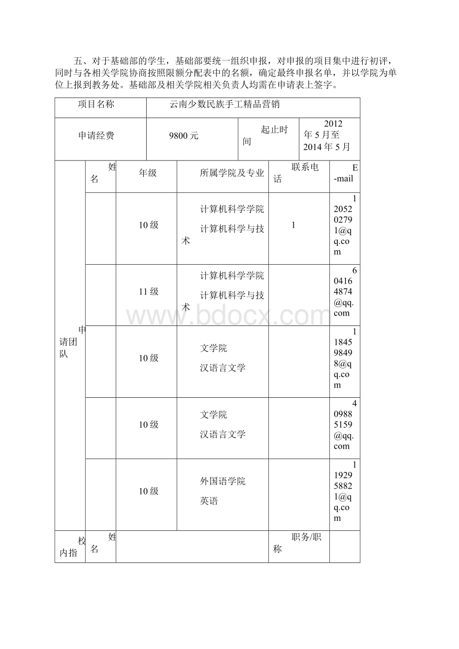 大学生创业申请表Word格式.docx_第2页