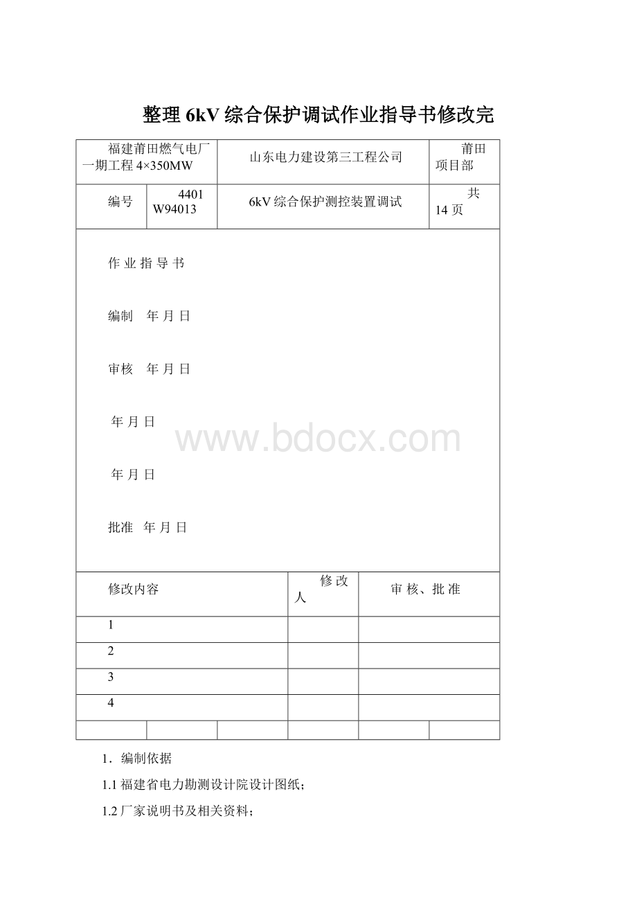 整理6kV综合保护调试作业指导书修改完.docx_第1页