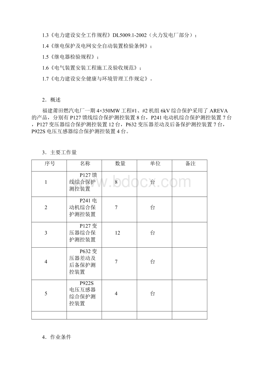 整理6kV综合保护调试作业指导书修改完.docx_第2页