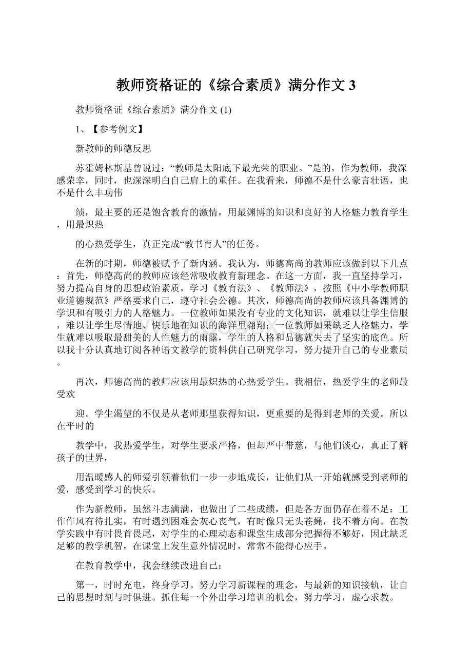 教师资格证的《综合素质》满分作文 3Word文档格式.docx_第1页