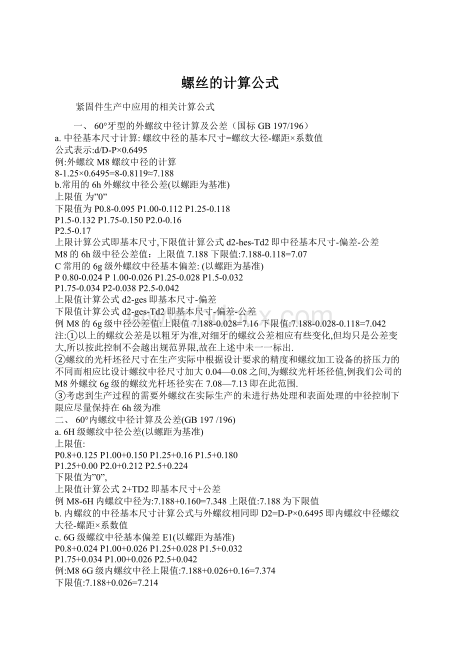 螺丝的计算公式Word格式文档下载.docx_第1页