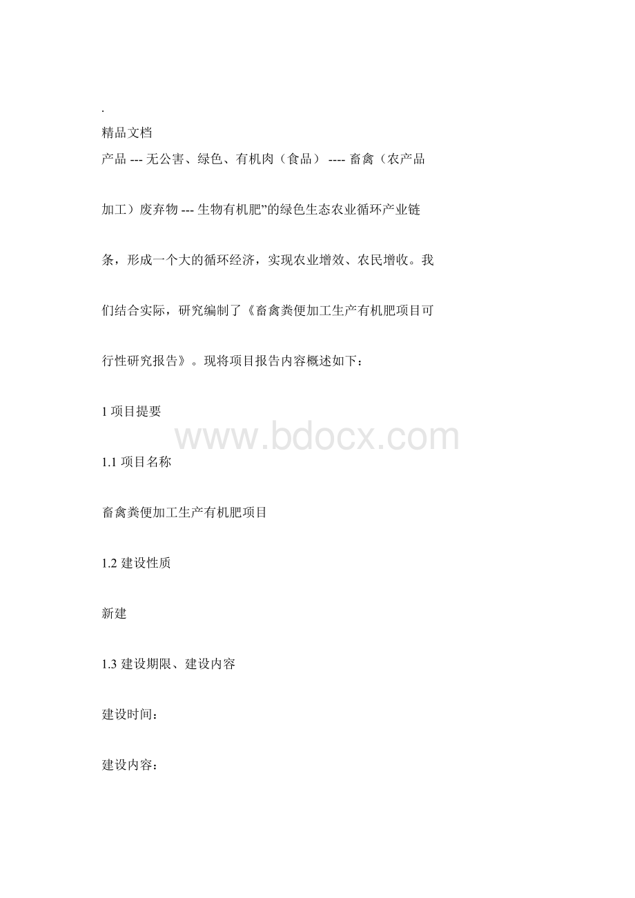 畜禽粪便加工生产有机肥项目可行性研究报告docx.docx_第2页