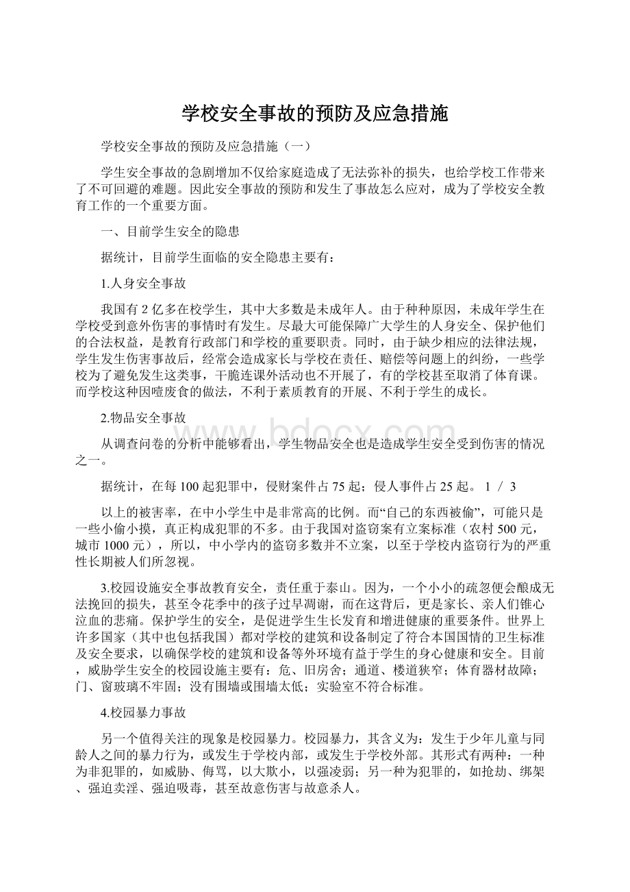 学校安全事故的预防及应急措施.docx_第1页