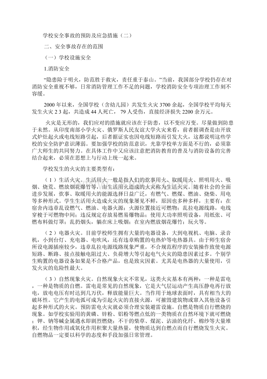 学校安全事故的预防及应急措施.docx_第2页