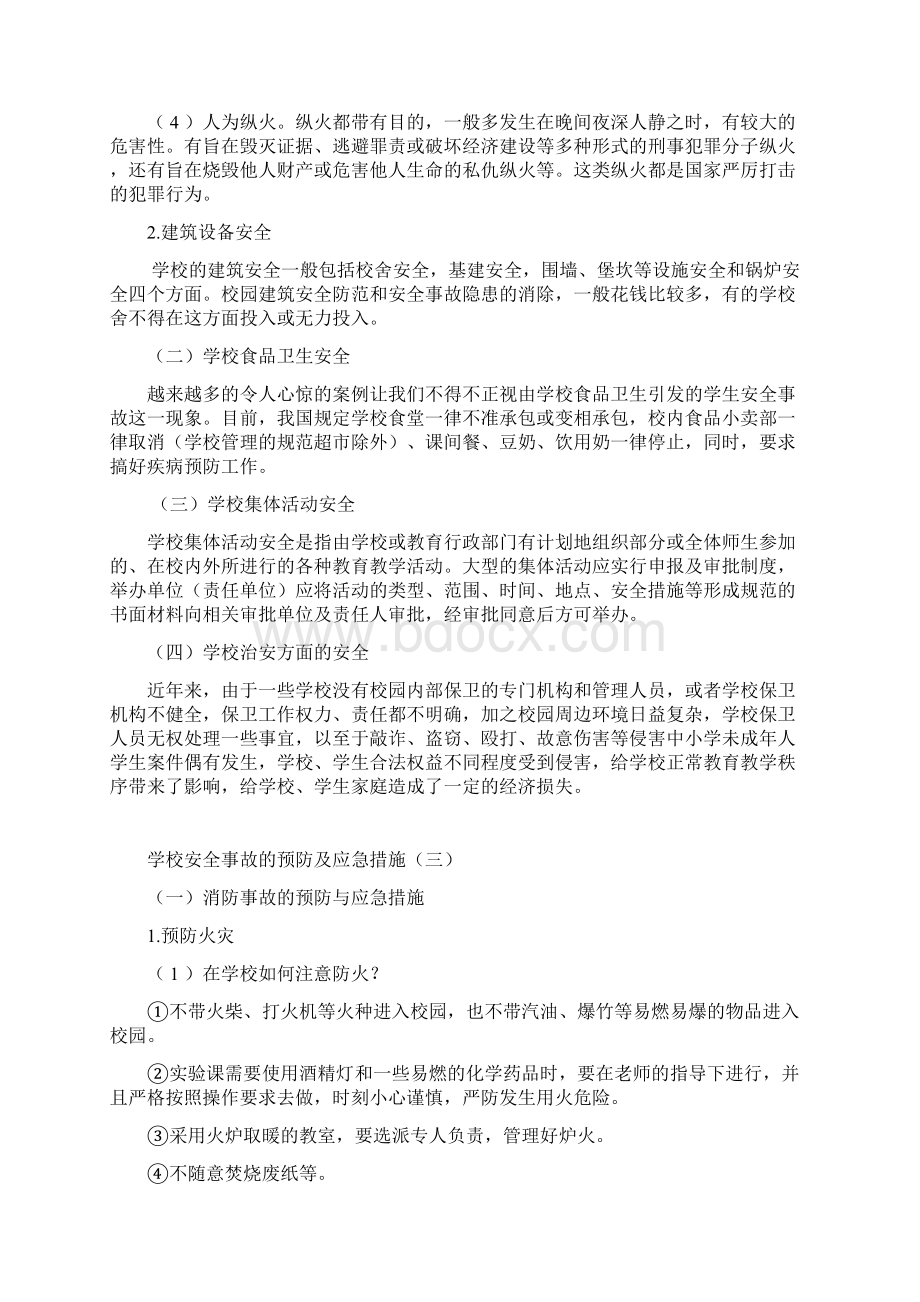 学校安全事故的预防及应急措施.docx_第3页