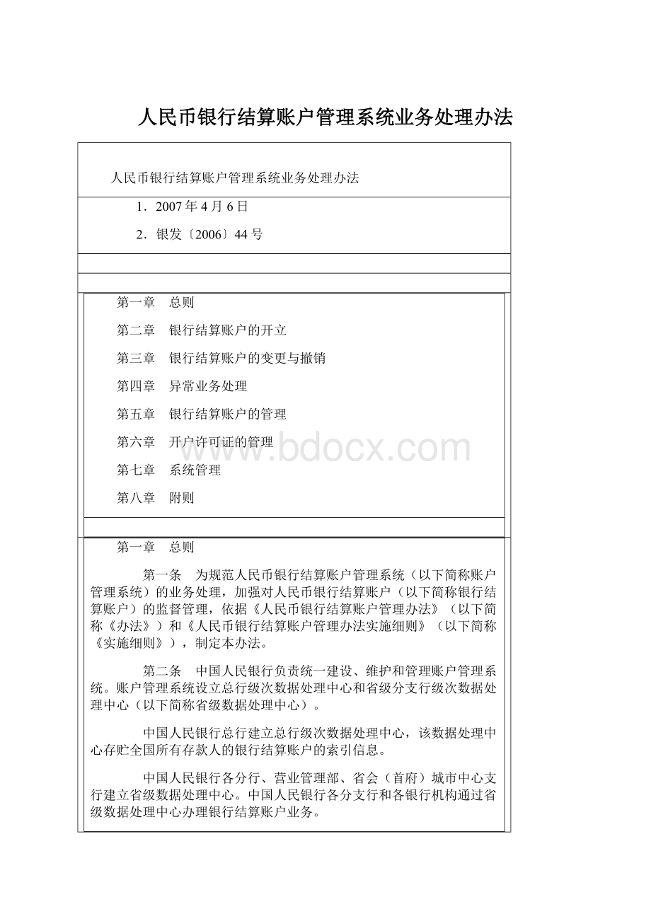 人民币银行结算账户管理系统业务处理办法.docx