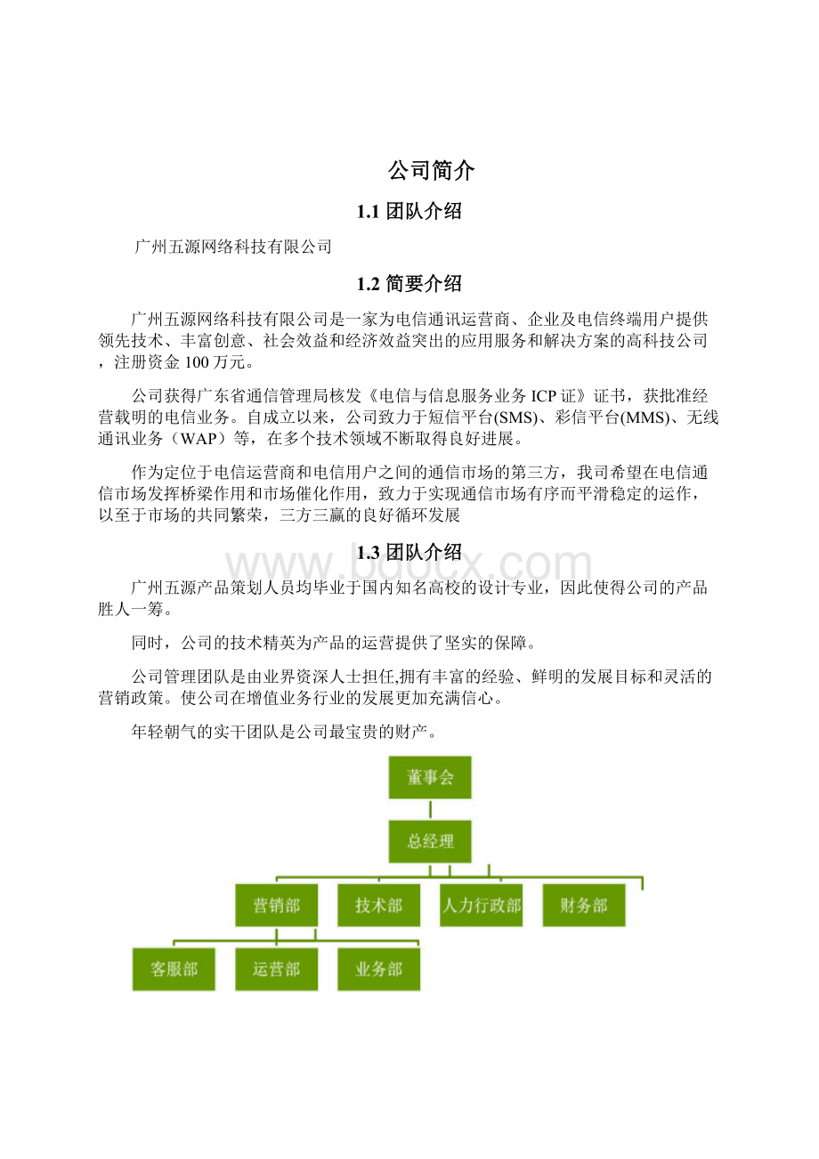 推荐短信业务商业计划书.docx_第2页