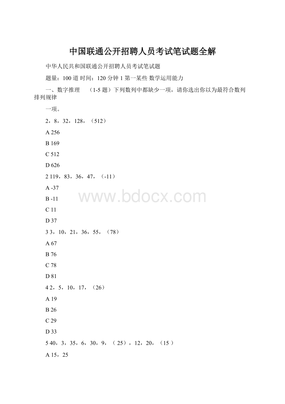 中国联通公开招聘人员考试笔试题全解.docx