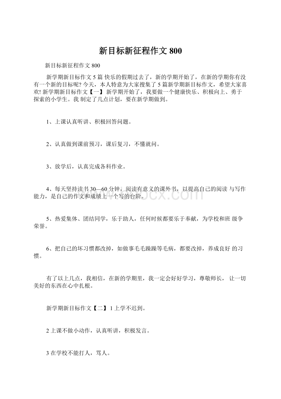 新目标新征程作文800Word格式文档下载.docx_第1页