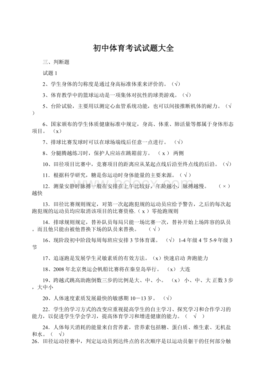 初中体育考试试题大全.docx_第1页