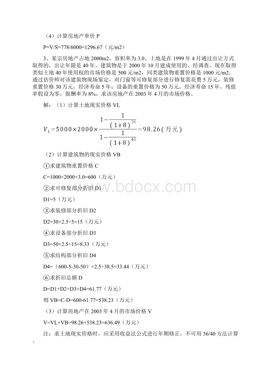 最新不动产评估成本法计算题.docx_第2页