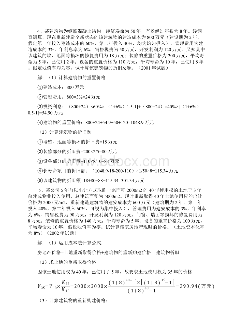 最新不动产评估成本法计算题.docx_第3页