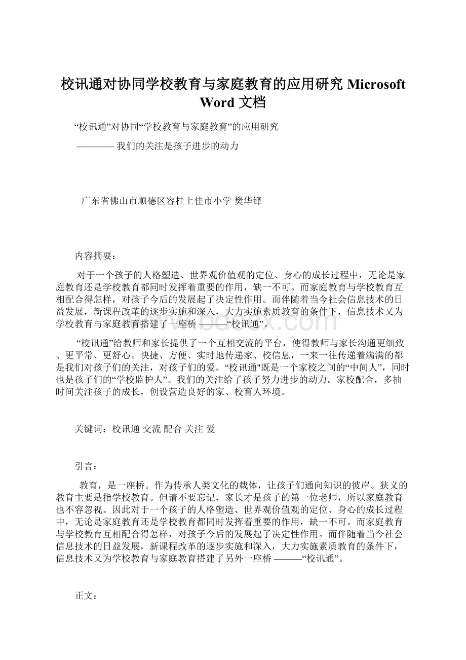 校讯通对协同学校教育与家庭教育的应用研究 Microsoft Word 文档.docx