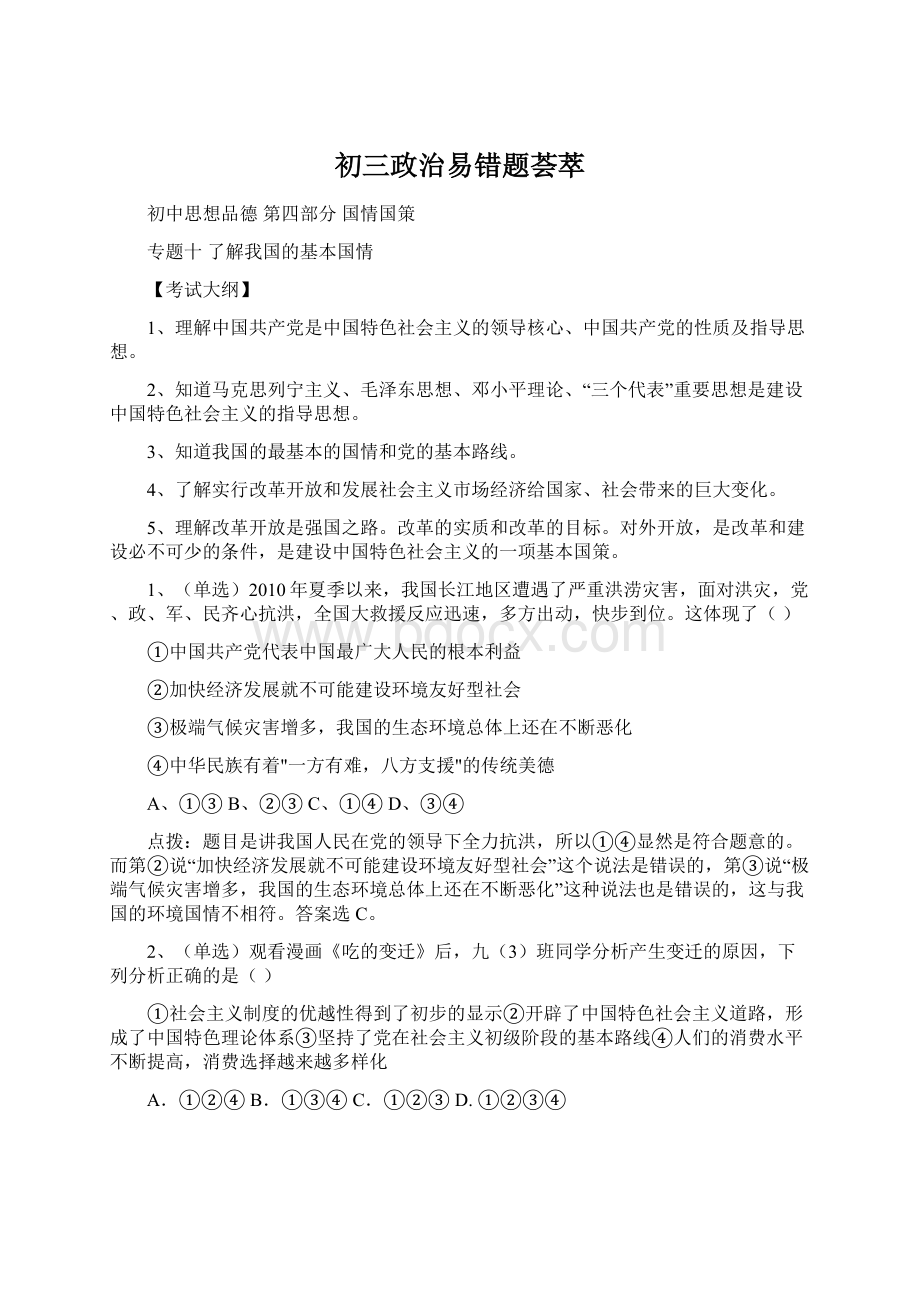 初三政治易错题荟萃.docx_第1页