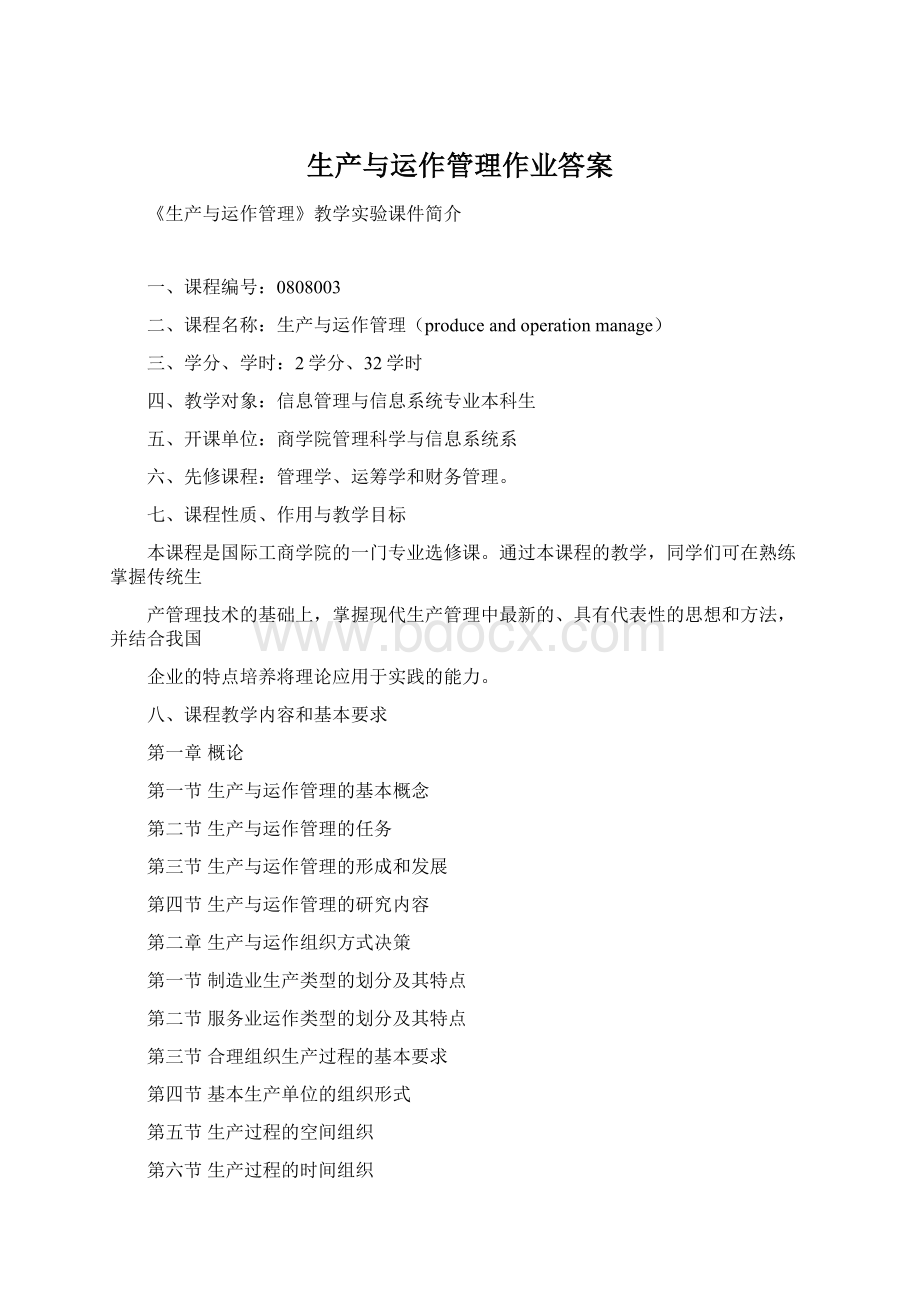 生产与运作管理作业答案.docx_第1页