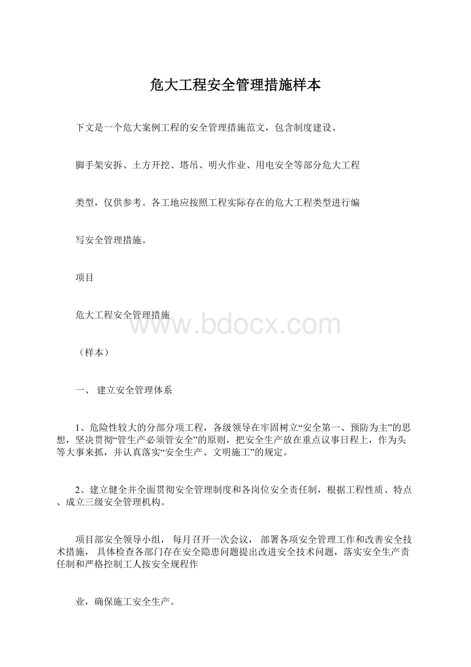 危大工程安全管理措施样本.docx