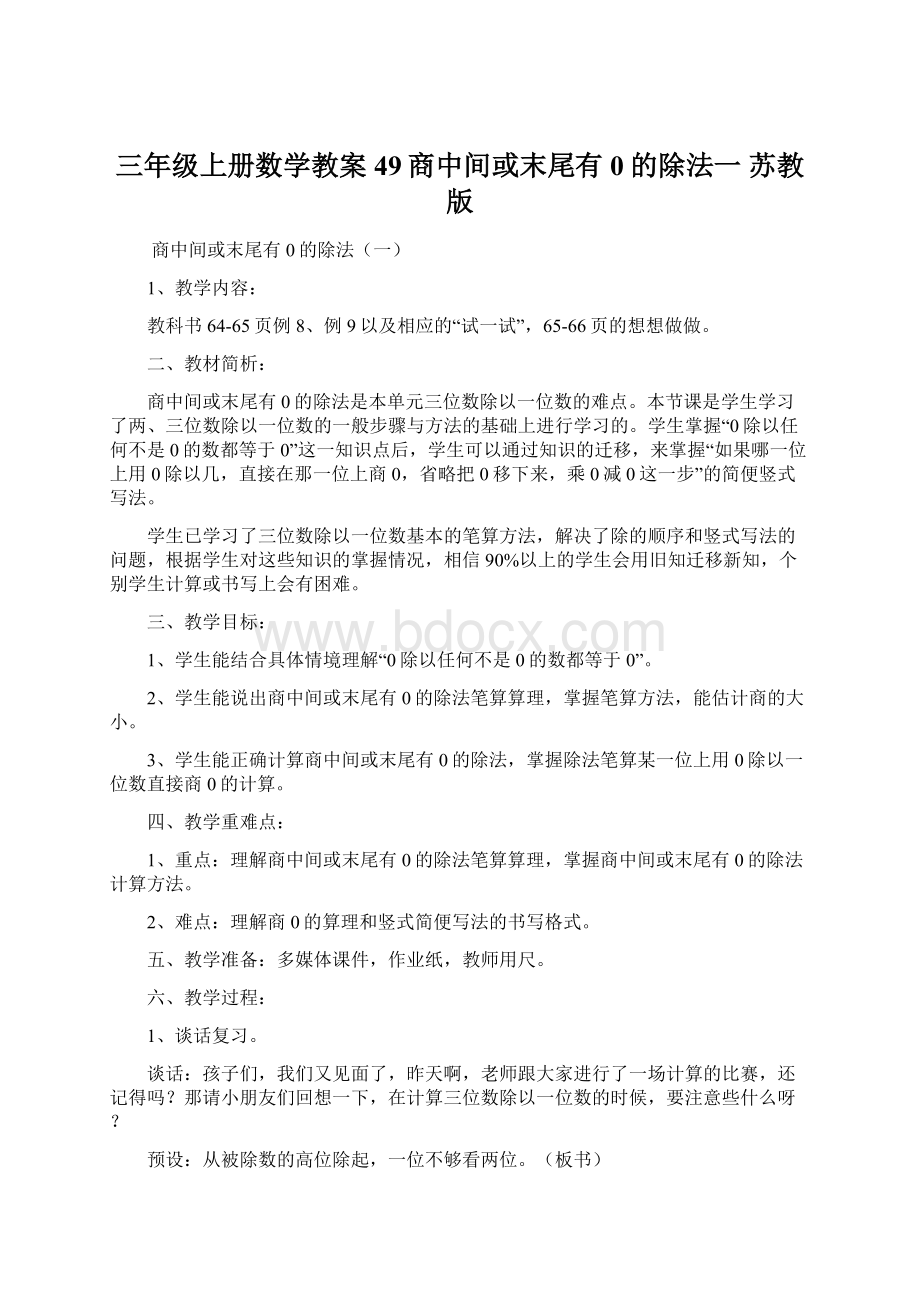 三年级上册数学教案49商中间或末尾有0的除法一 苏教版.docx