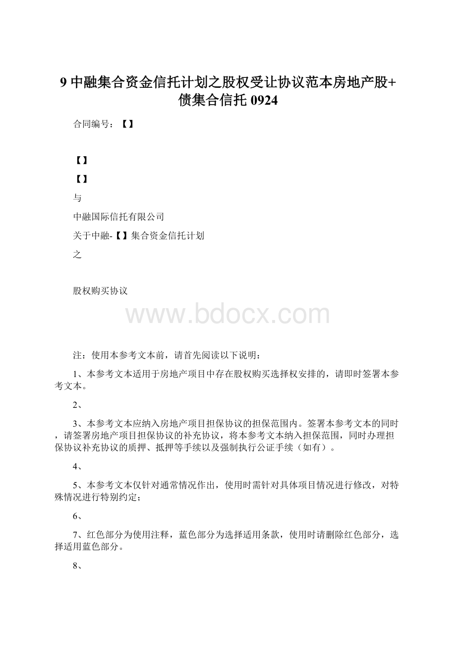 9中融集合资金信托计划之股权受让协议范本房地产股+债集合信托0924Word文档下载推荐.docx_第1页