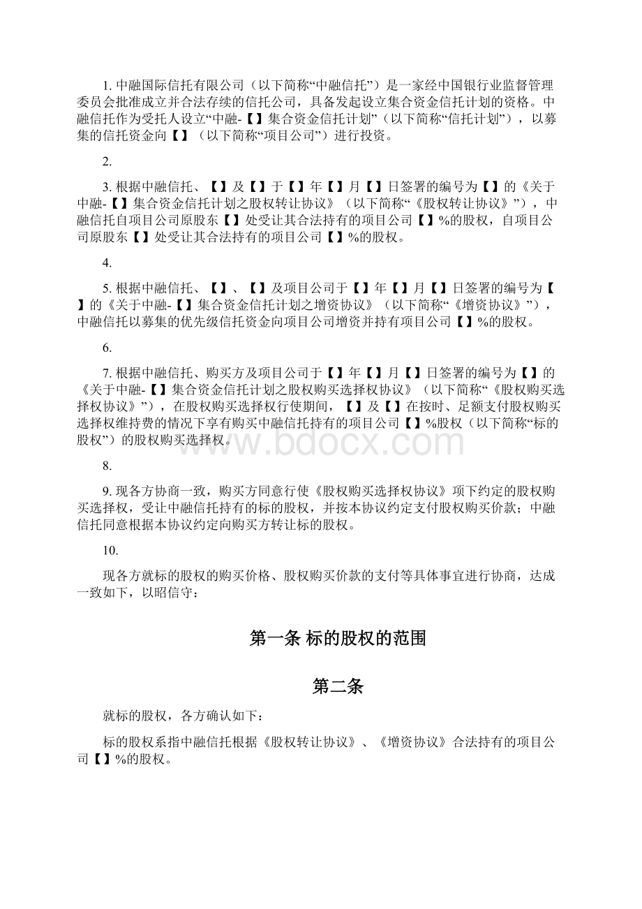 9中融集合资金信托计划之股权受让协议范本房地产股+债集合信托0924Word文档下载推荐.docx_第3页