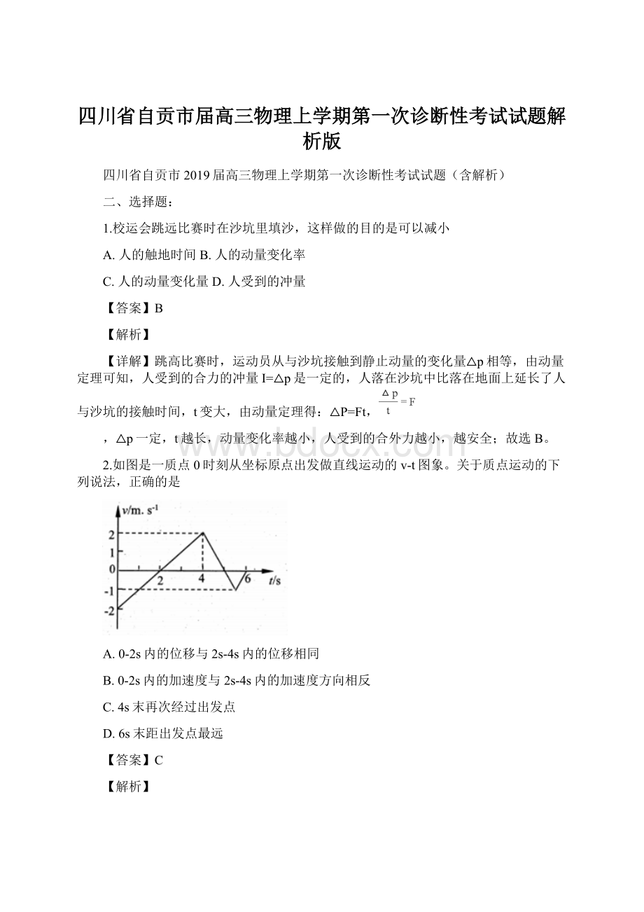 四川省自贡市届高三物理上学期第一次诊断性考试试题解析版.docx