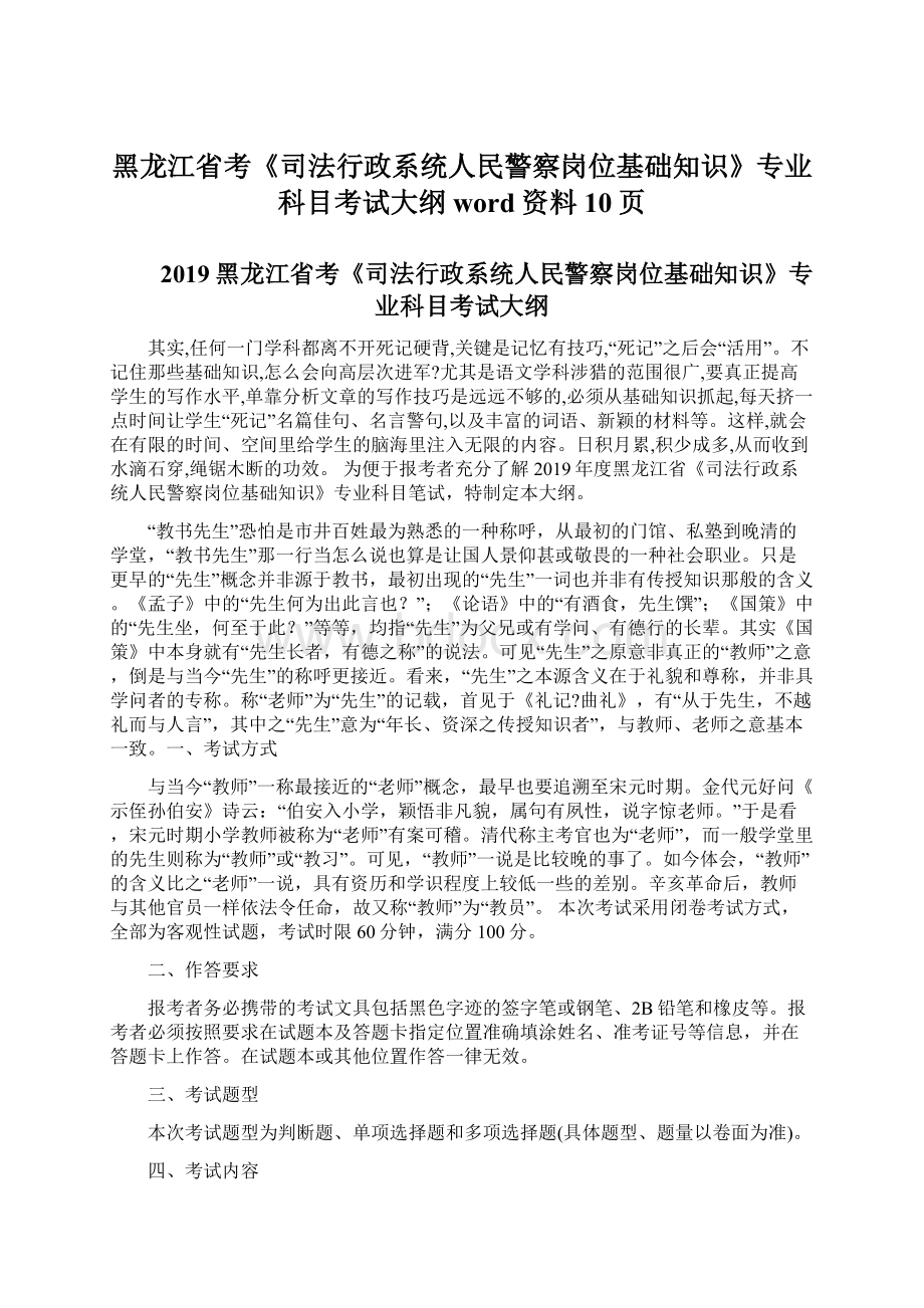 黑龙江省考《司法行政系统人民警察岗位基础知识》专业科目考试大纲word资料10页文档格式.docx_第1页