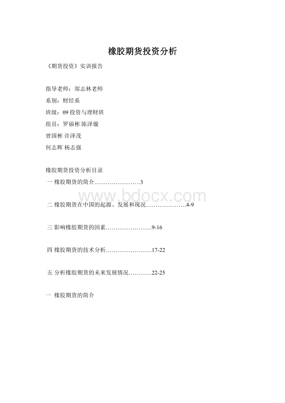 橡胶期货投资分析Word文件下载.docx_第1页