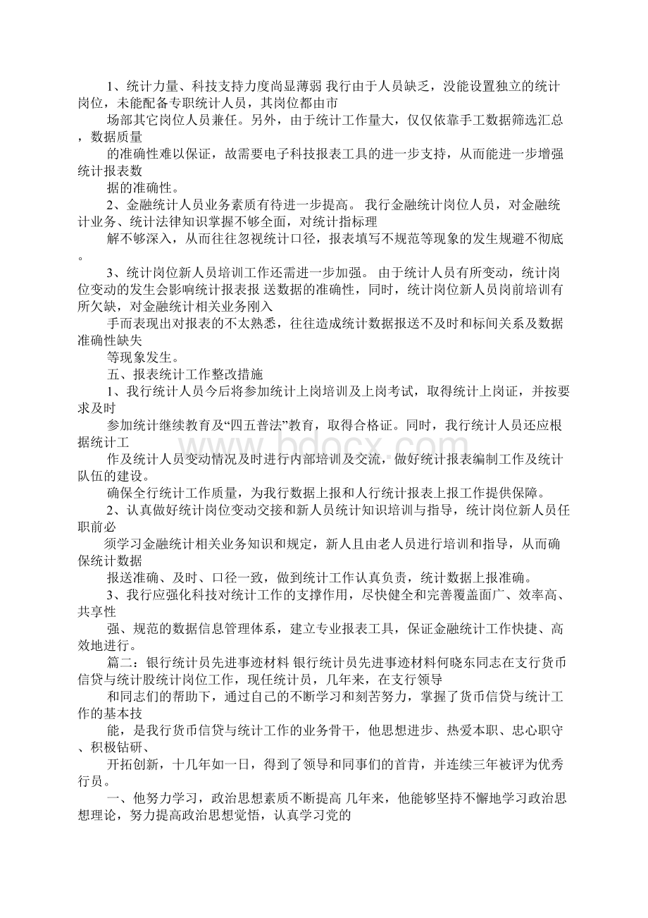 银行报表报送工作总结范例文档格式.docx_第2页