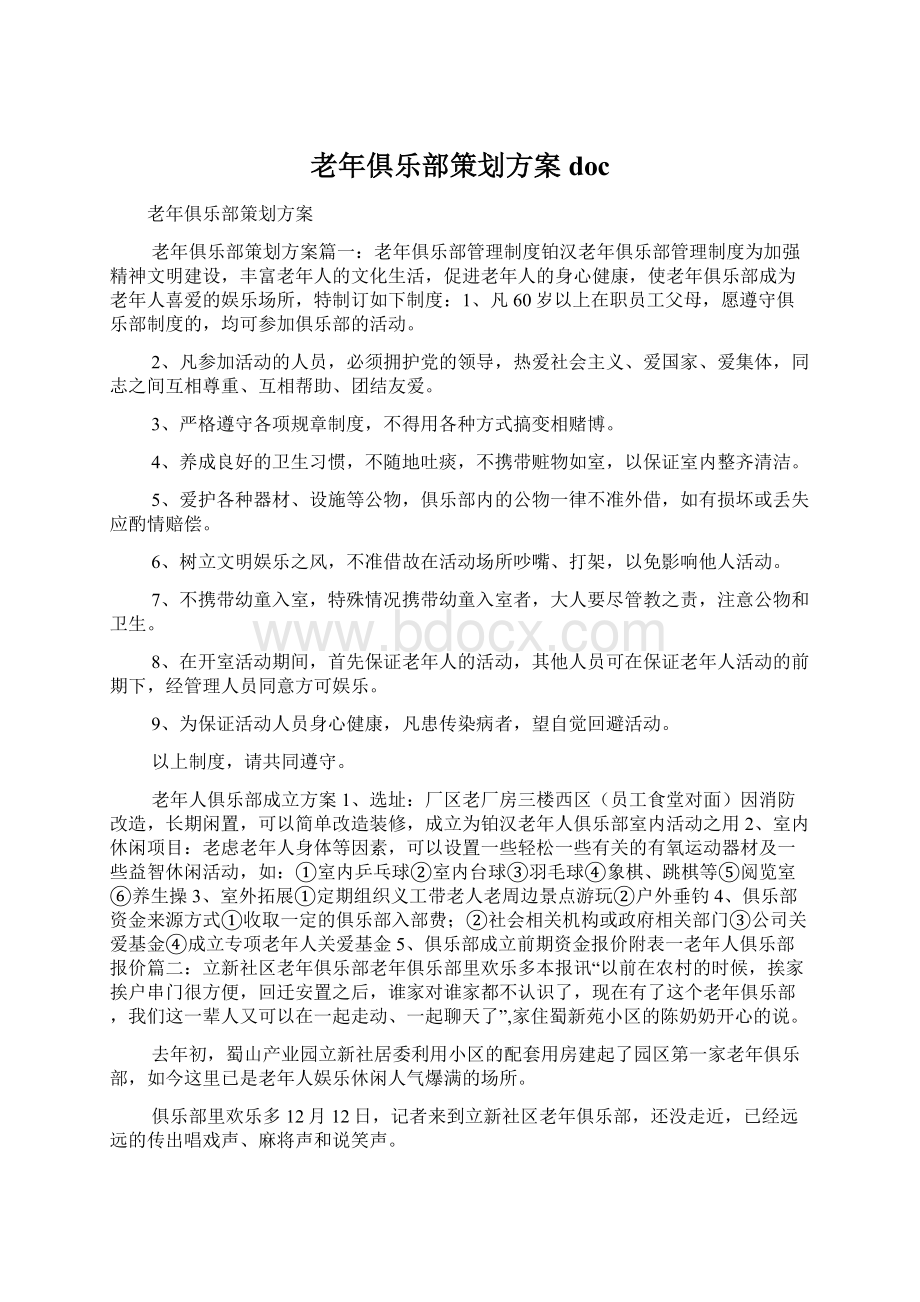 老年俱乐部策划方案doc文档格式.docx_第1页