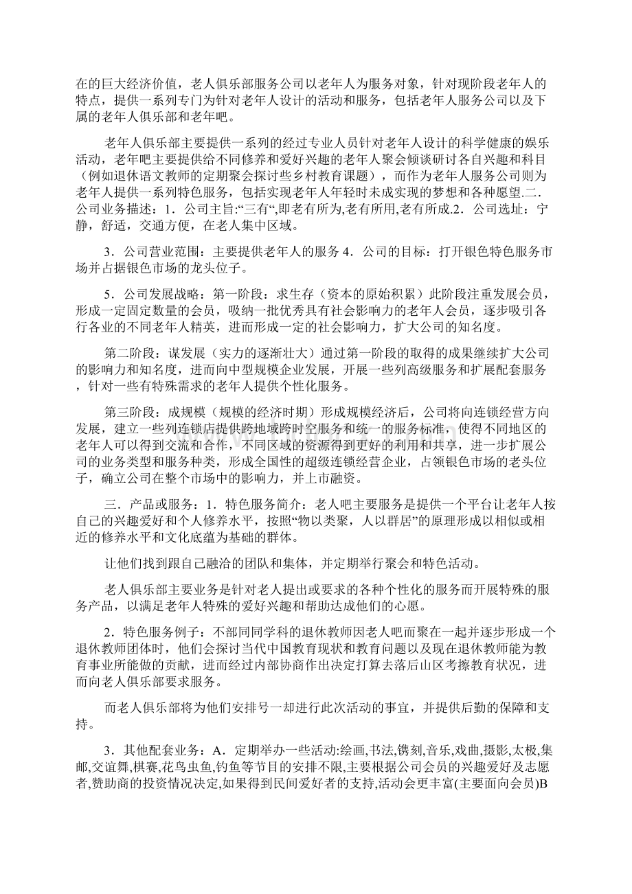 老年俱乐部策划方案doc文档格式.docx_第3页