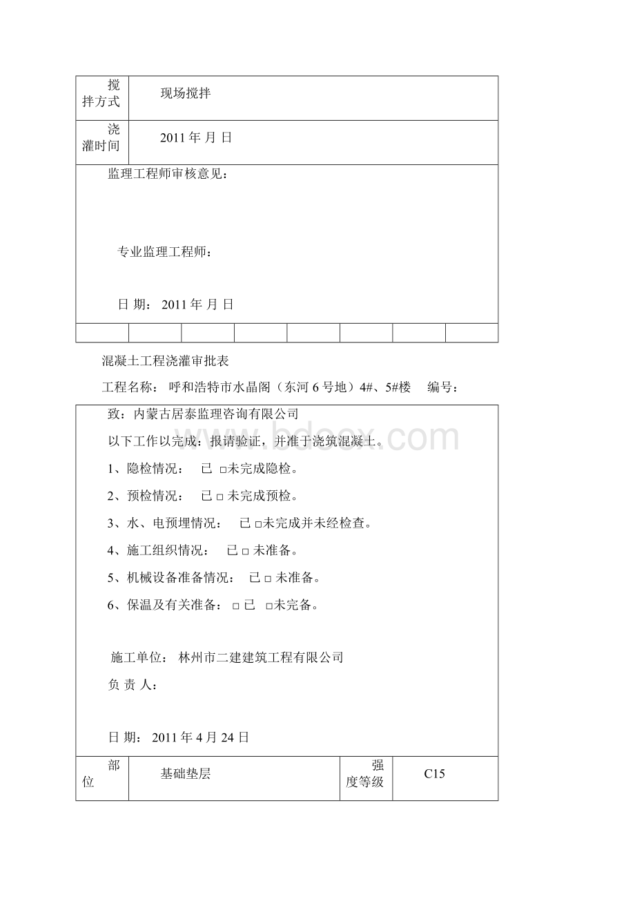 混凝土工程浇灌审批表.docx_第2页