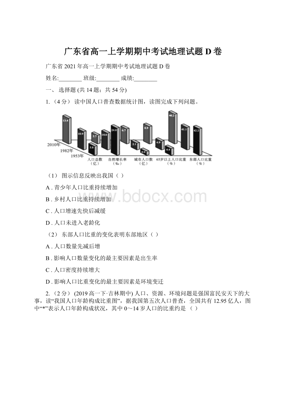 广东省高一上学期期中考试地理试题D卷文档格式.docx_第1页