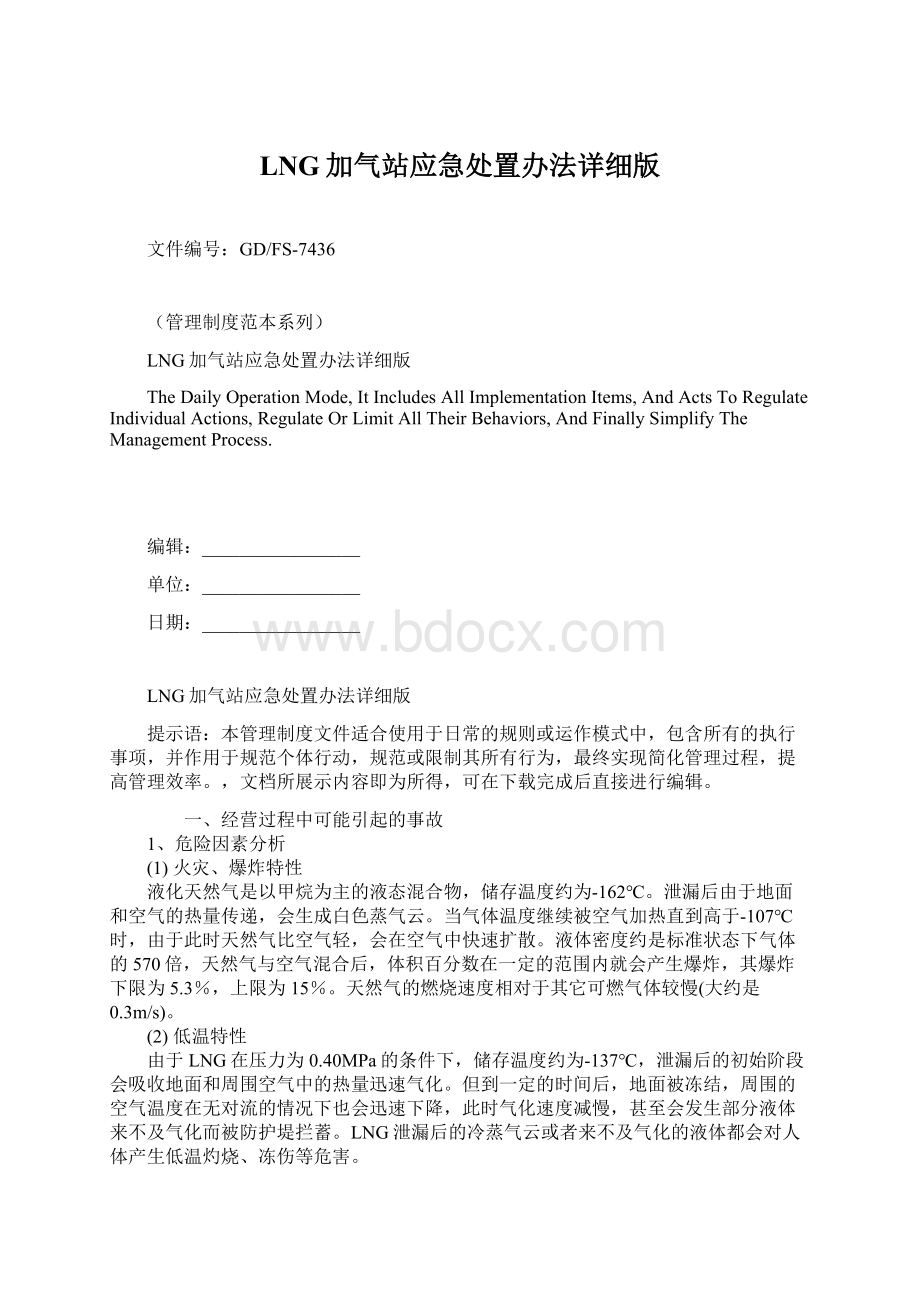 LNG加气站应急处置办法详细版Word格式文档下载.docx