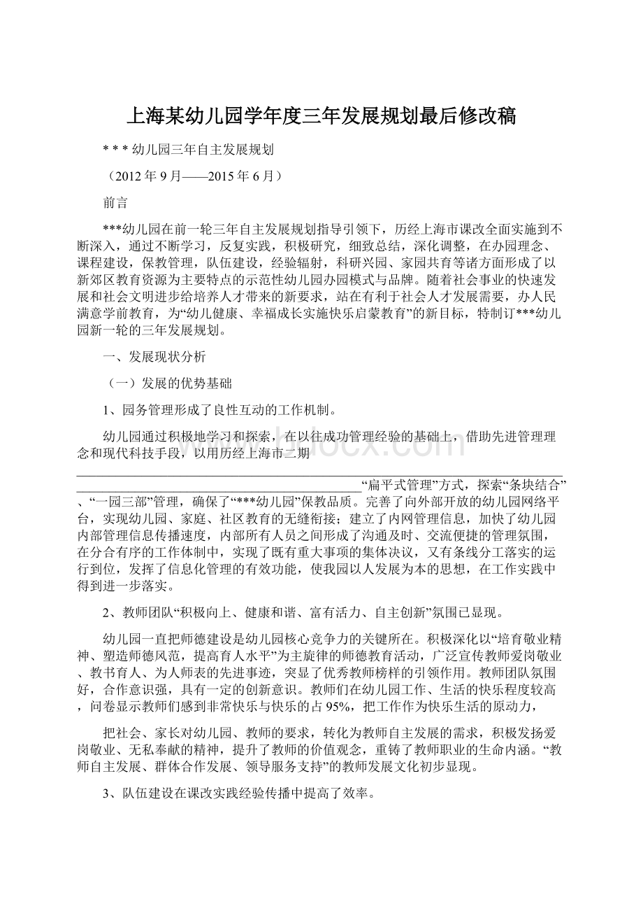 上海某幼儿园学年度三年发展规划最后修改稿Word文档下载推荐.docx_第1页