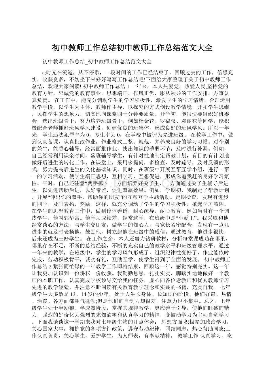 初中教师工作总结初中教师工作总结范文大全Word下载.docx