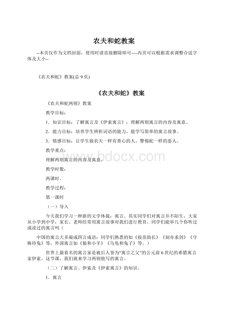 农夫和蛇教案Word文件下载.docx_第1页