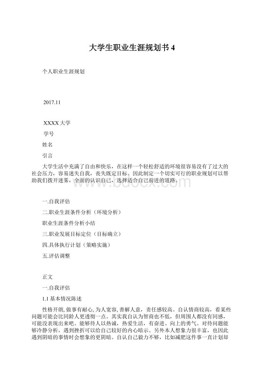 大学生职业生涯规划书 4Word下载.docx_第1页