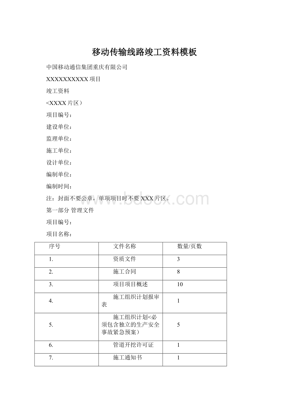 移动传输线路竣工资料模板Word文档下载推荐.docx_第1页