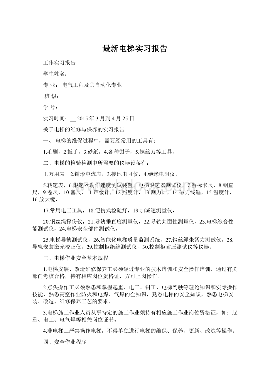 最新电梯实习报告.docx_第1页