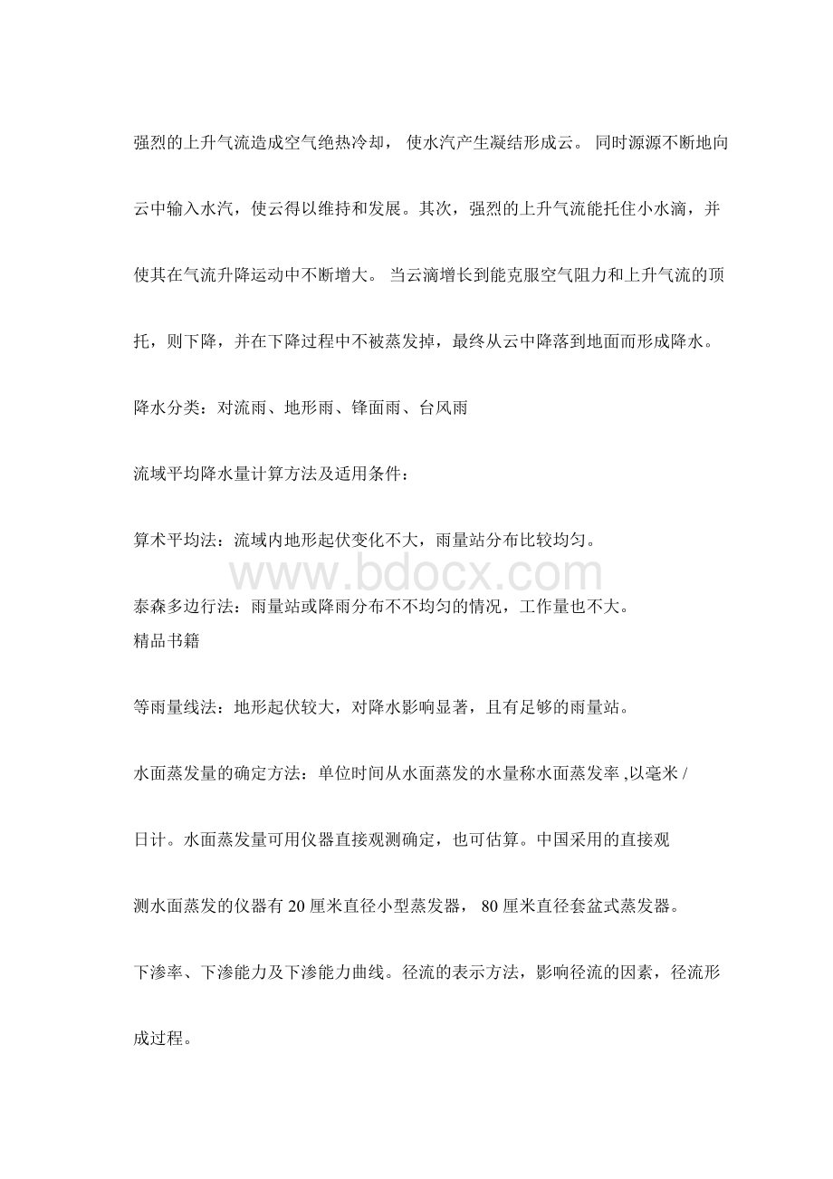 工程水文及水利计算.docx_第2页