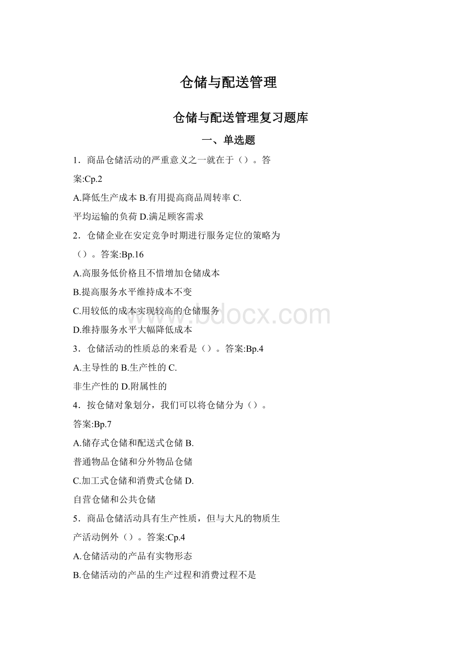 仓储与配送管理Word格式.docx