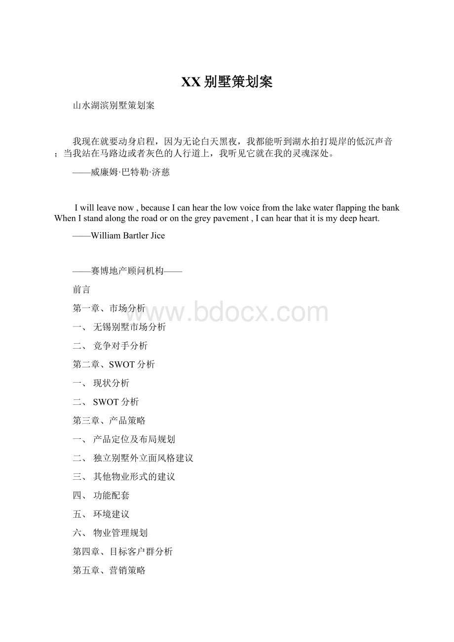 XX别墅策划案.docx_第1页