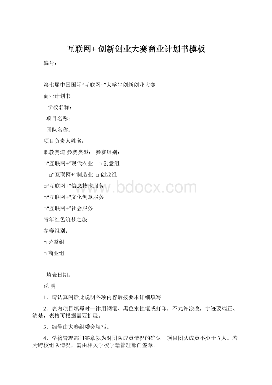 互联网+ 创新创业大赛商业计划书模板Word文档格式.docx