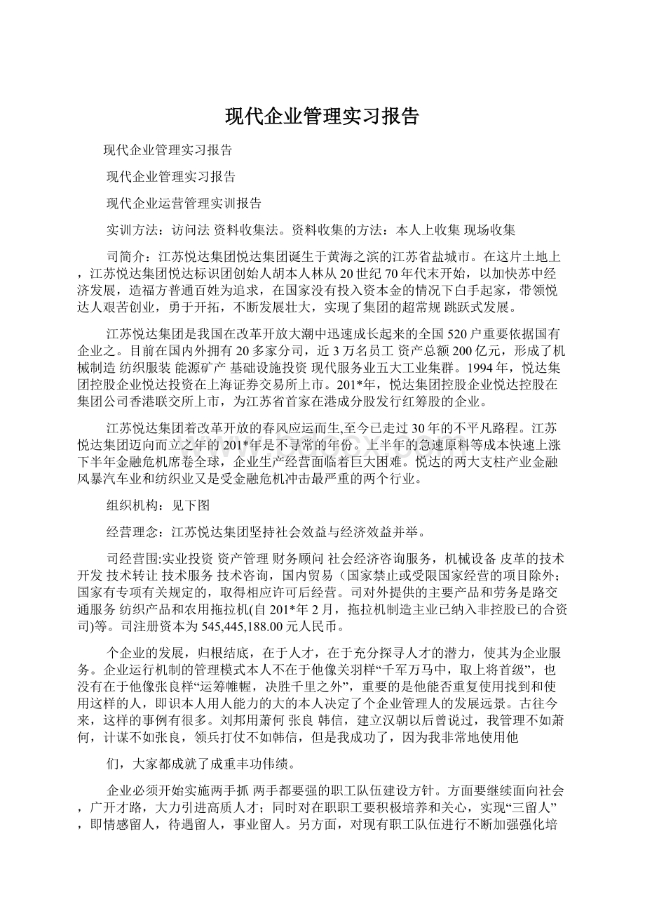 现代企业管理实习报告Word文档格式.docx