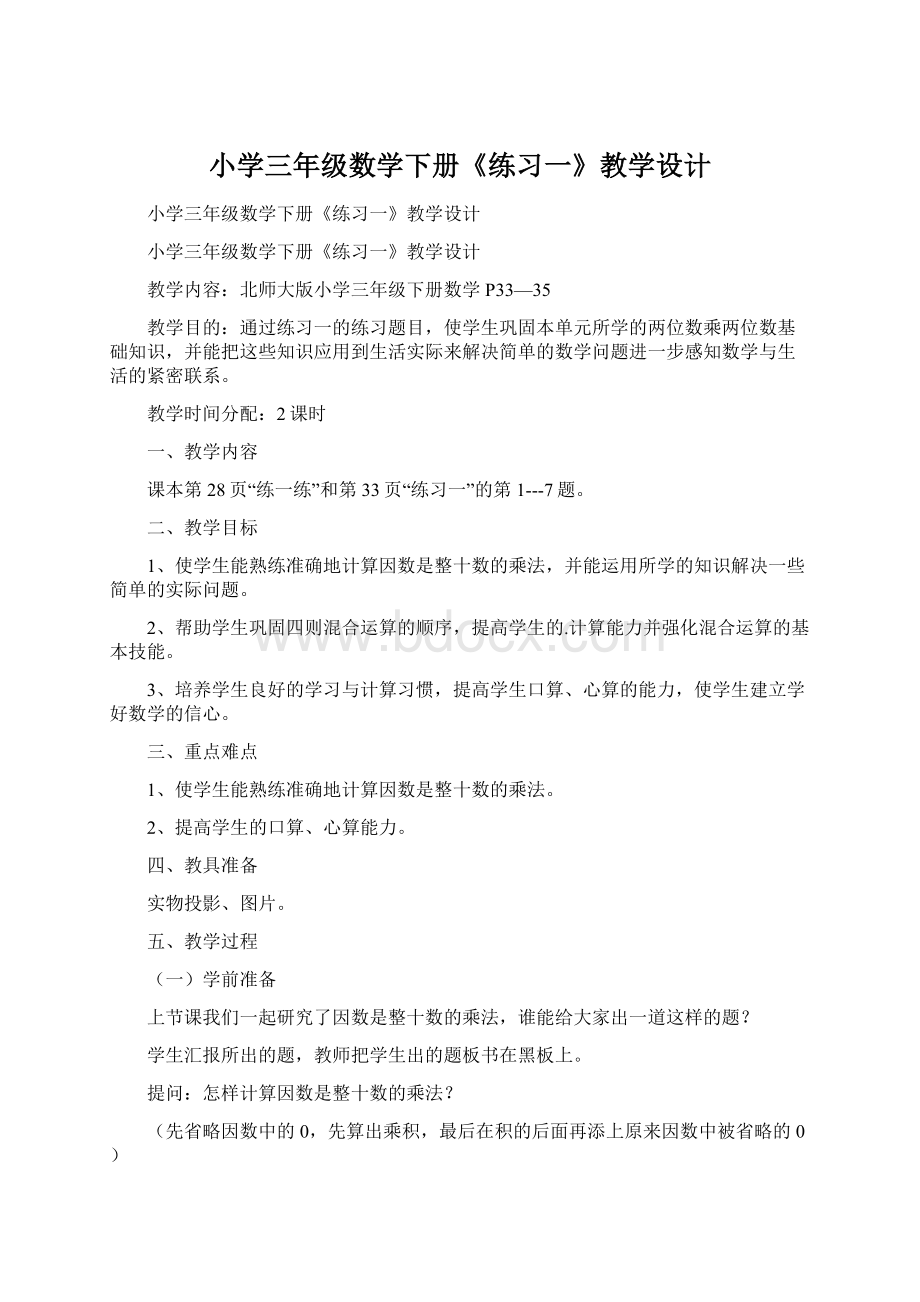 小学三年级数学下册《练习一》教学设计Word格式.docx_第1页